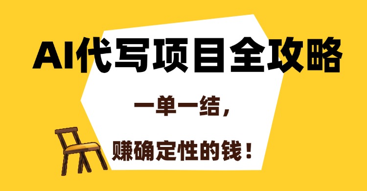 （15133期）AI代写项目全攻略，一单一结，赚确定性的钱！-1号库创业圈