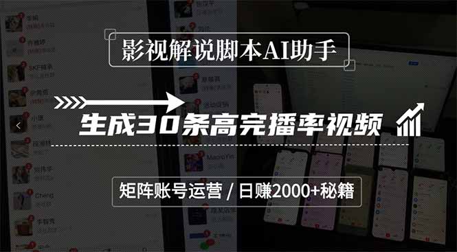 （15238期）影视解说脚本AI助手，生成30条高完播率视频，矩阵账号运营，日赚2000+秘籍-1号库创业圈