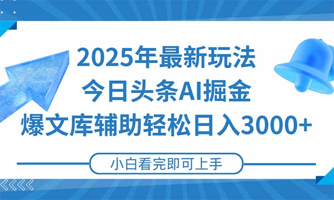（15167期）2025年今日头条最新玩法，一键生成爆款，轻松实现矩阵日入3000+-1号库创业圈