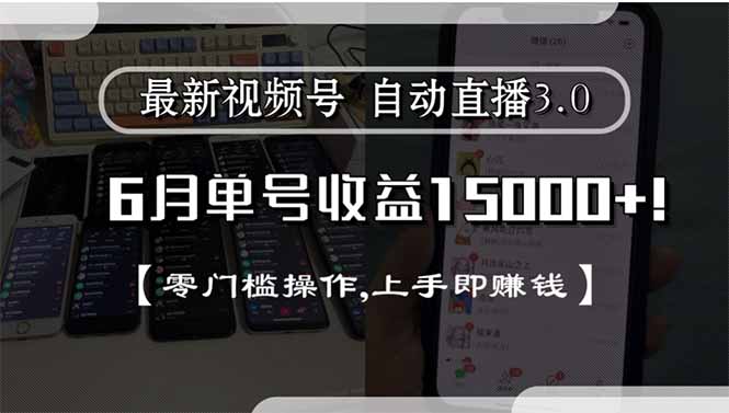 （15227期）最新视频号直播3.0, 6月单号收益15000+, 零门槛操作,上手即赚钱-1号库创业圈