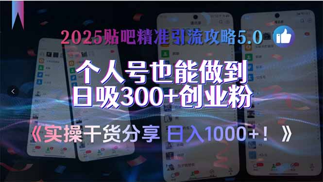 （15212期）2025贴吧精准引流攻略5.0，实操干货分享，个人号也能做到日吸300+创业...-1号库创业圈