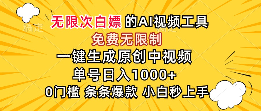（15231期）超强大的AI工具，免费无限制，一键生成原创中视频，单号日入1000+，小...-1号库创业圈