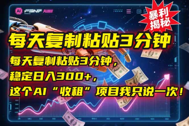 （15179期）每天复制粘贴3分钟，稳定日入300+，这个AI“收租”项目我只说一次！-1号库创业圈