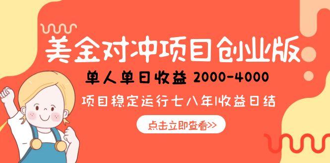 （15166期）美金对冲创业项目，日收益1000-4000，小众暴力项目-1号库创业圈