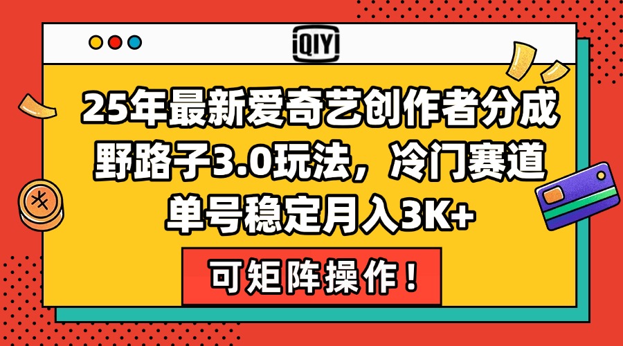 （15208期）25年最新爱奇艺创作者分成野路子3.0玩法，冷门赛道，单号稳定月入3K+，...-1号库创业圈