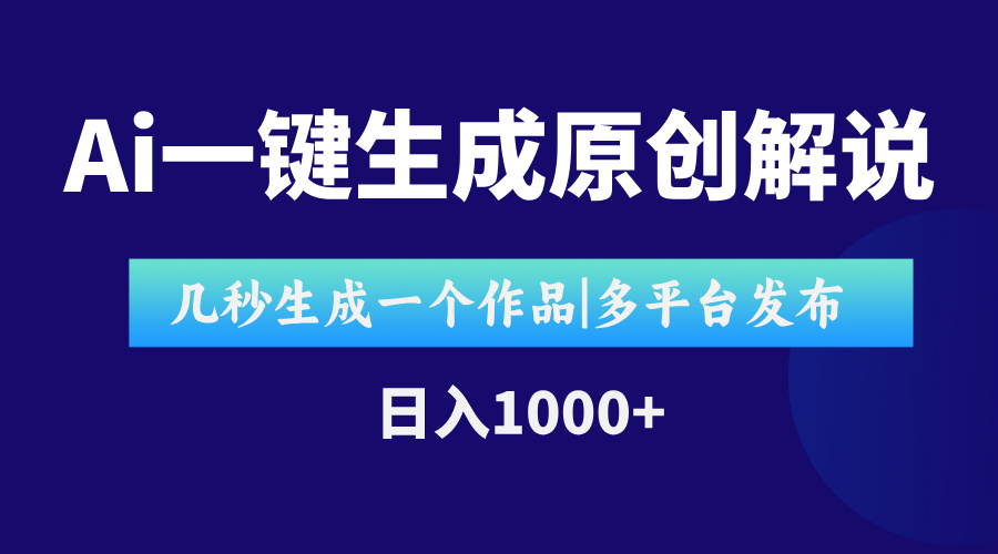 （15180期）AI一键生成原创影视解说视频，仅用十秒即可完成完整视频，多平台发布，...-1号库创业圈
