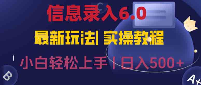 （15168期）信息录入6.0，几秒钟一单，一部手机即可，无需经验照抄答案，随时随.地...-1号库创业圈
