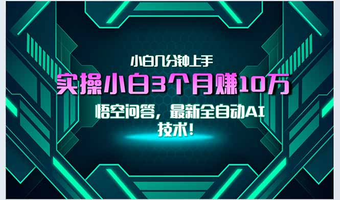 （15213期）最新自动AI技术！小白实操月入3万+，无门槛一分钟上手！-1号库创业圈