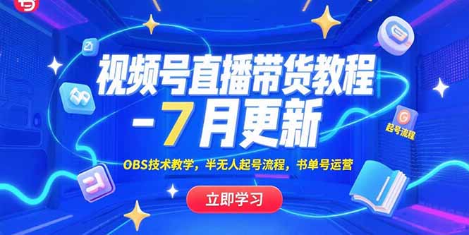 （15360期）视频号直播带货教程-7月更新，OBS技术教学，半无人起号流程，书单号运营-1号库创业圈