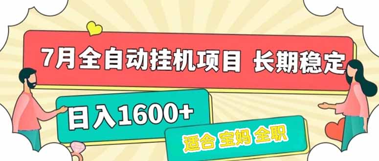 （15319期）7月最新全自动挂机项目日入1600+长期稳定收益-1号库创业圈