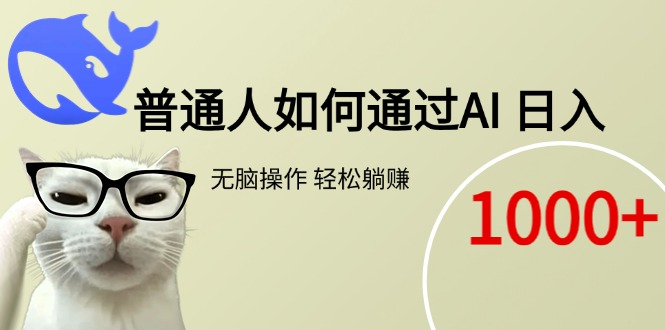 （15288期）普通人如何通过AI  每日轻松躺赚1000+-1号库创业圈
