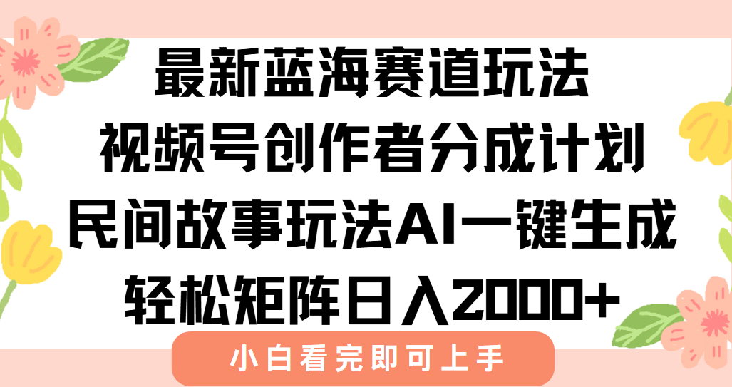 （15287期）最新视频号创作者分成民间故事玩法，AI一键生成爆款视频，轻松日入2000+-1号库创业圈
