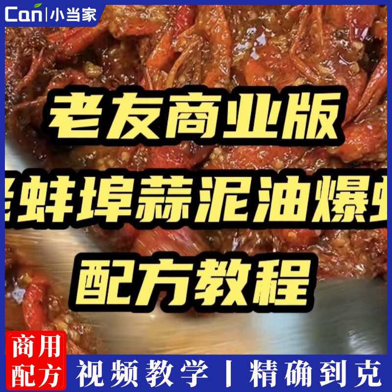 老友商业版老蚌埠蒜尼油爆虾技术配方教程视频教学-餐饮小当家