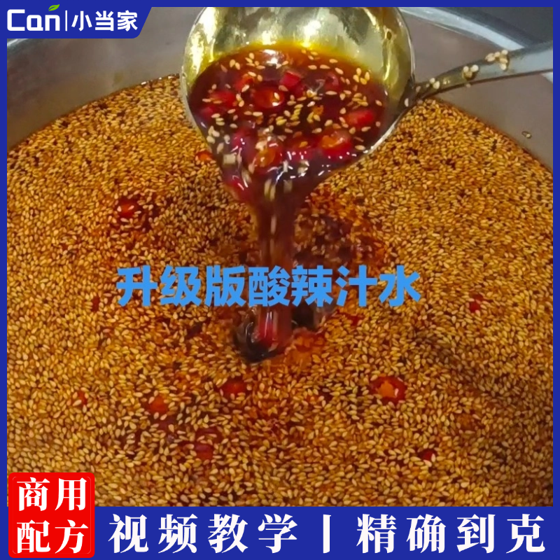 凉菜必备万能酸辣汁水调制视频操作讲解-餐饮小当家