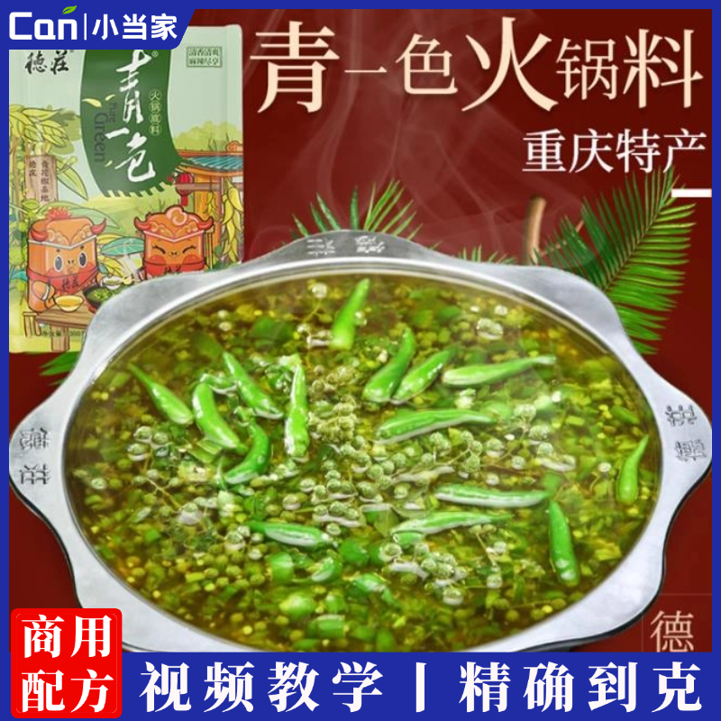清油青一色火锅底料青辣椒藤椒青花椒鱼麻辣烫调料做法图文教程-餐饮小当家