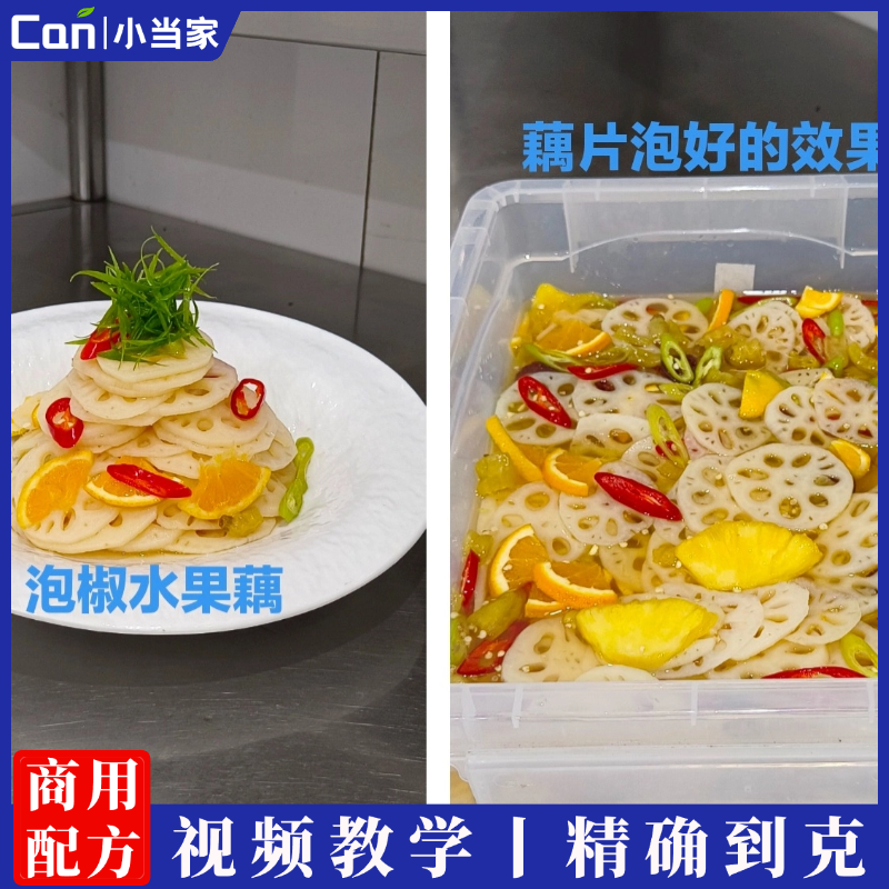 泡椒水果藕汁水细节调制_藕片泡制流程教学-餐饮小当家