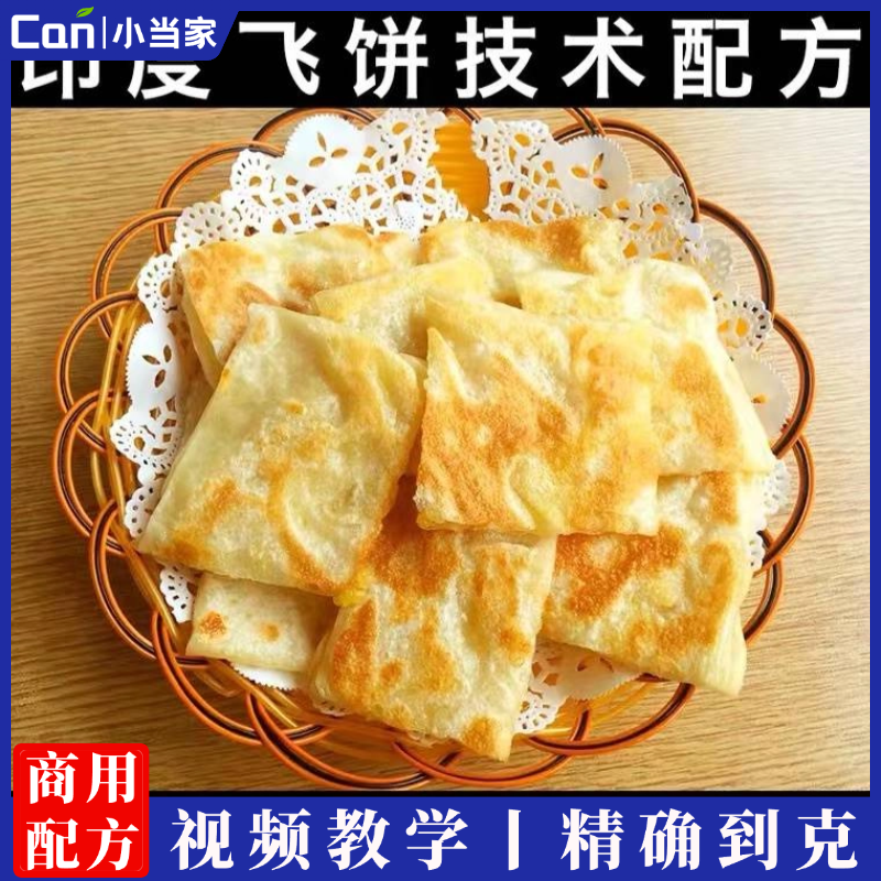 正宗印度飞饼甩饼抛饼配方技术教程香蕉煎饼制作方法培训学习课程-餐饮小当家