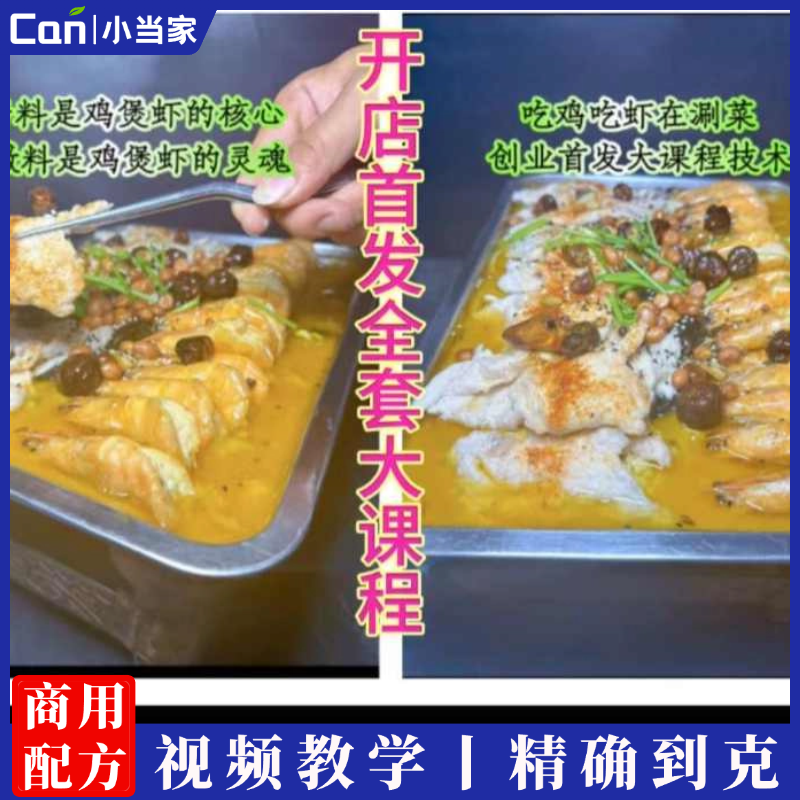 创业大课《炭火鸡煲虾》首发课程-餐饮小当家