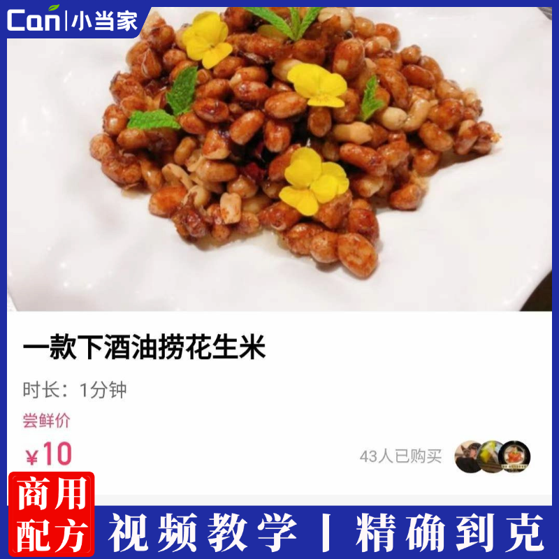 油捞花生米正宗制作技术视频教程-餐饮小当家