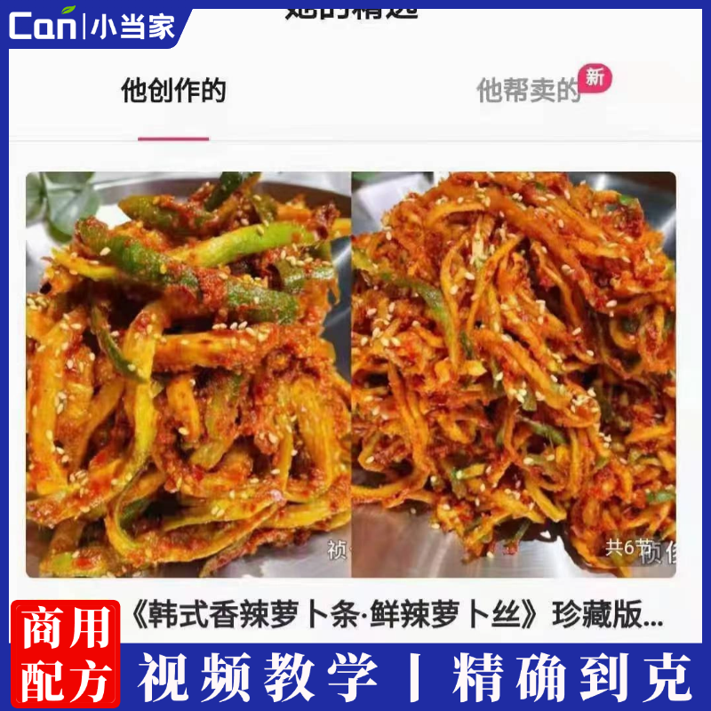 《韩式香辣萝卜条》《韩式香辣萝卜丝》技术配方资料教程培训方法视频教学-餐饮小当家