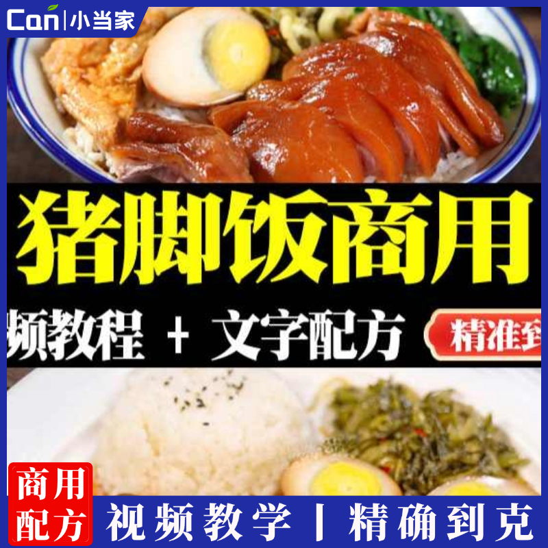 商用秘制小吃隆江猪脚饭猪手蹄髈卤水做法视频配方技术教学教程-餐饮小当家