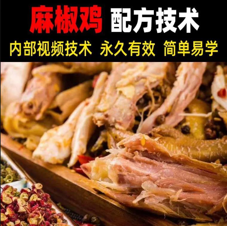 网红麻椒鸡技术配方手撕麻油鸡卤汤视频教程商用开店摆摊小吃培训项目