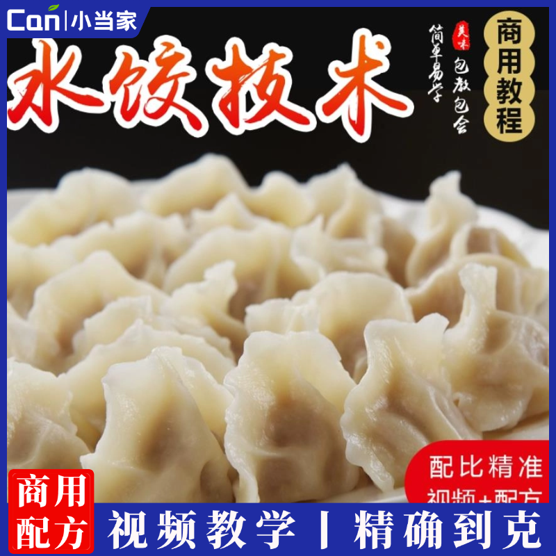 商业版水饺技术饺子馆小吃配方创业开店调馅教程和面包法制作视频-餐饮小当家