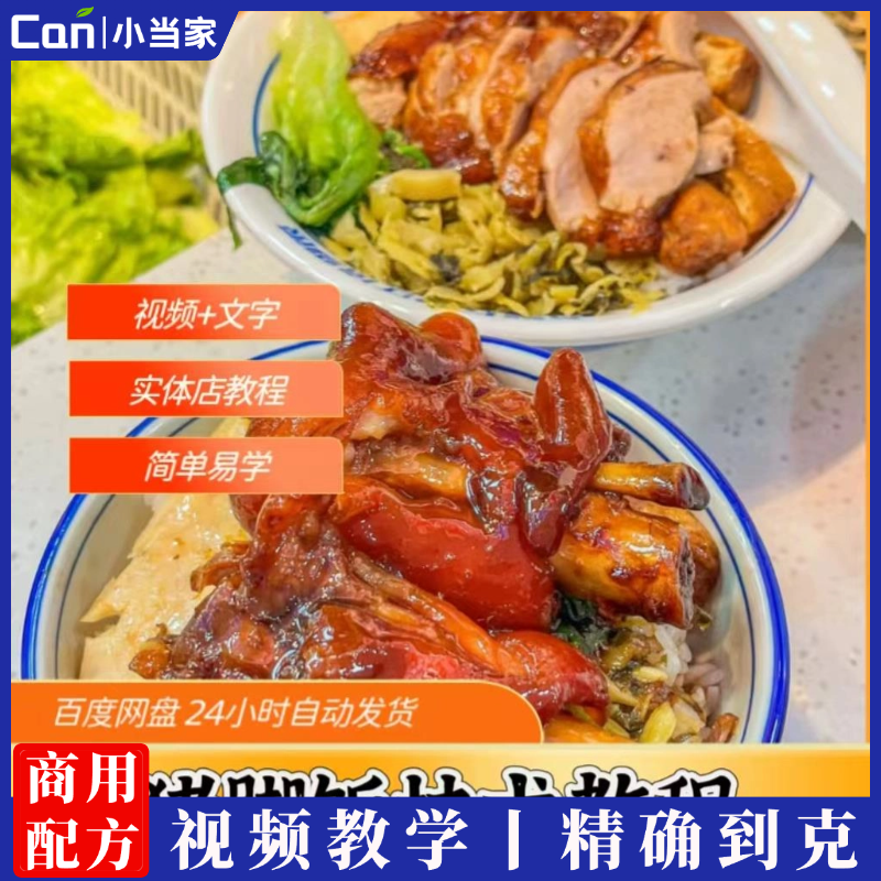 正宗隆江猪脚饭猪手饭卤肉卤水卤料包商用技术配方教程视频培训-餐饮小当家