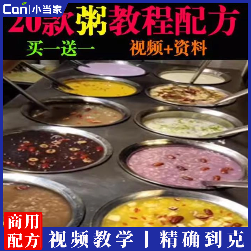 早餐粥技术配方营养粥全套资料小吃摆摊创业商用网红杂粮粥豆浆视频教程-餐饮小当家