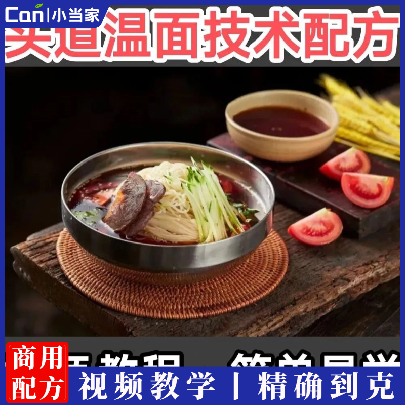 头道温面技术配方延边温面料酱技术配方温面汤延吉小吃技术配方-餐饮小当家