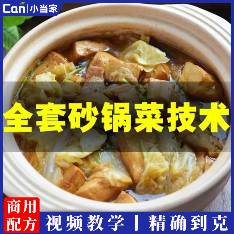 锅佬大酥肉炖全店砂锅菜全套技术配方砂锅小酥肉丸子创业教程视频-餐饮小当家