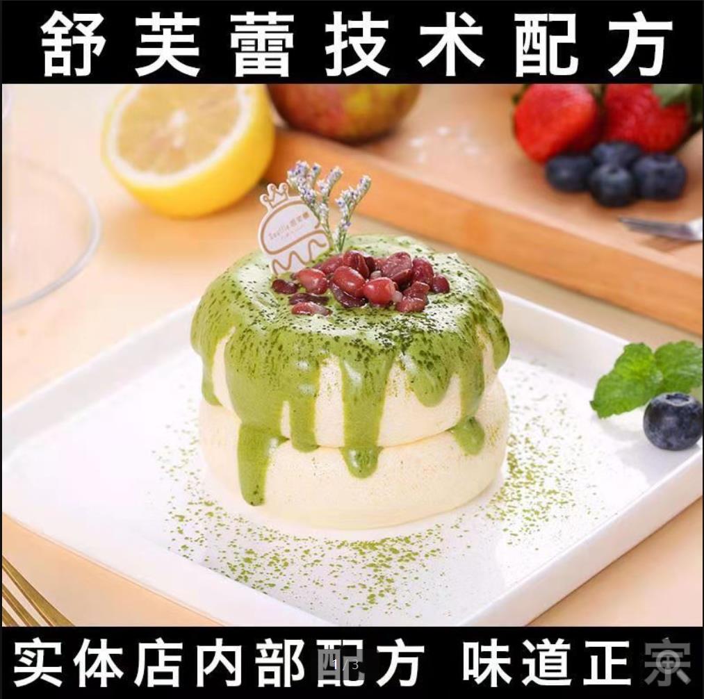 网红日式舒芙蕾热松饼技术配方教程冰淇淋蛋糕甜点制作培训视频教程
