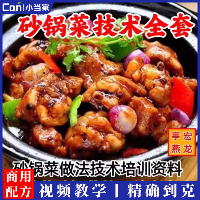 砂锅菜做法技术配方资料 饭店排档砂锅菜教程日常自制小吃培训全套-餐饮小当家