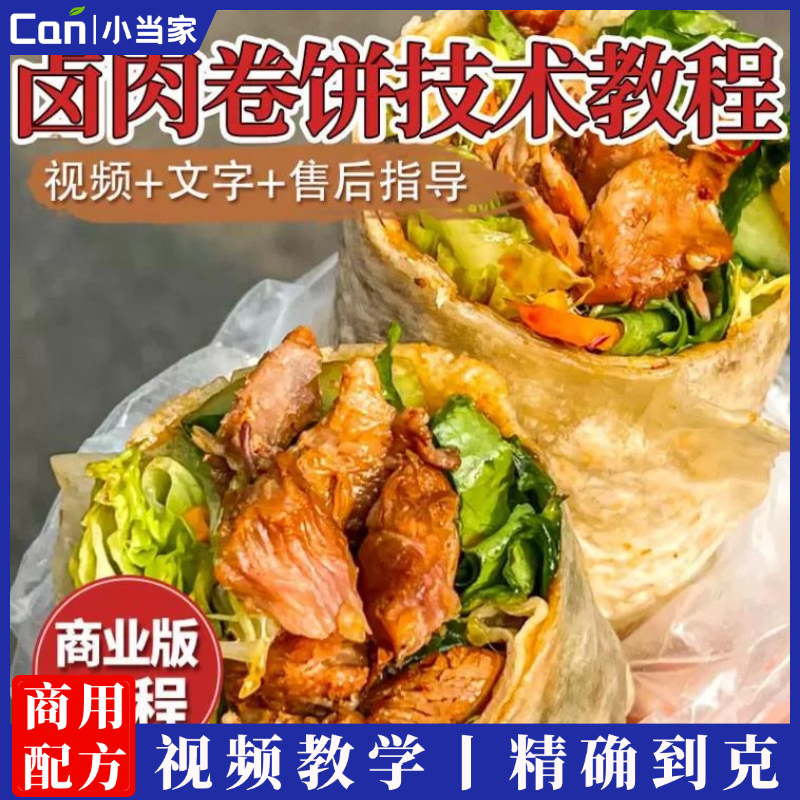 商用卤肉卷饼小吃技术特色面点配料配方酱料配菜制作创业视频教程-餐饮小当家