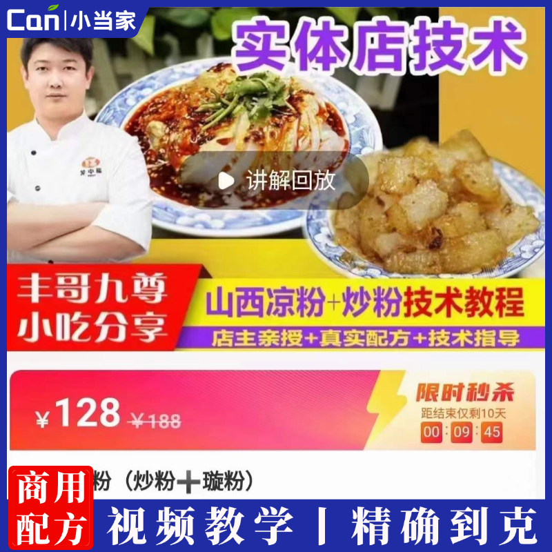 山西凉粉(炒粉十璇粉)小吃技术配方教程资源-餐饮小当家