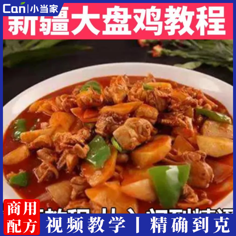 正宗新疆大盘鸡制作技术实体店炒菜小吃配方资料教程培训方法视频-餐饮小当家