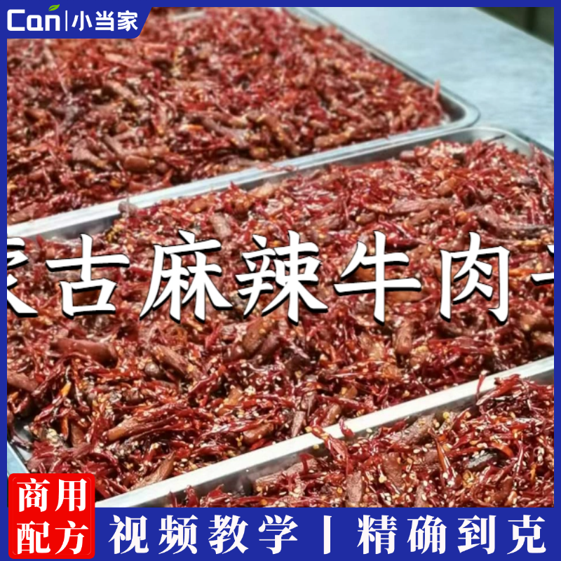 网红蒙古麻辣牛肉干技术配方资料教程培训方法视频教学-餐饮小当家