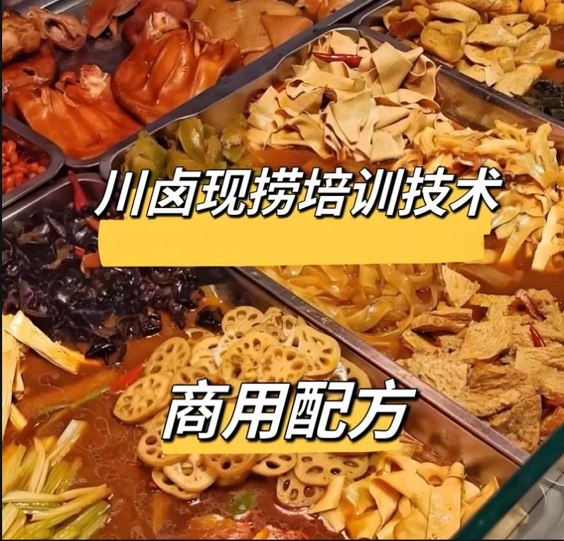 四川卤水配方卤肉技术现捞热卤五香麻辣卤料小吃配方开店视频教程