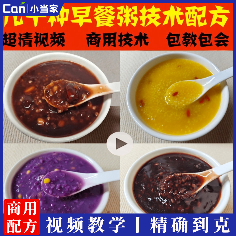 早餐粥配方技术营养粥八宝粥粥店商用熬粥养生粥熬小吃生滚粥教程-餐饮小当家