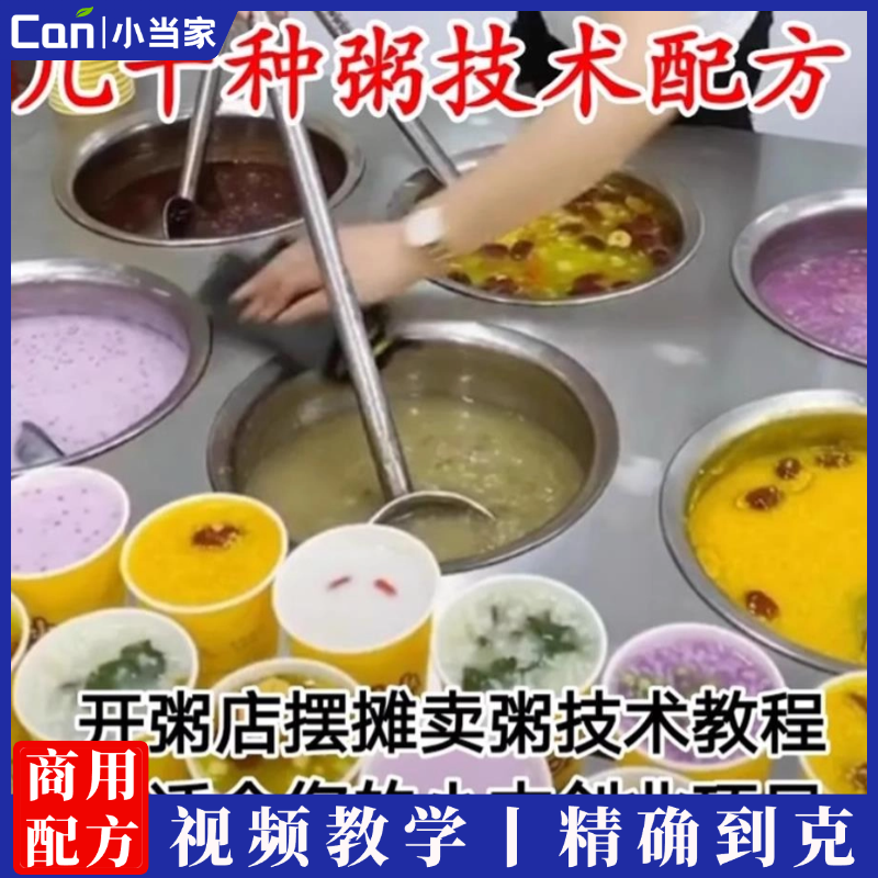 四十种粥配方制作方法教程早餐粥营养粥实体开店技术教学培训资料-餐饮小当家