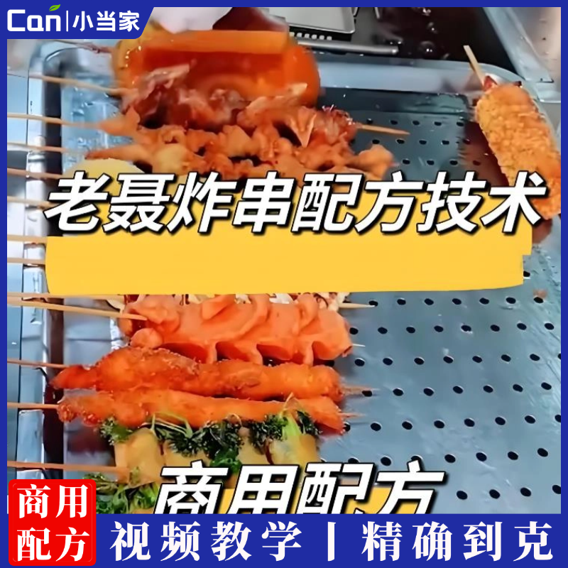 全套辽铁老聂家炸串实体店商用技术配方资料教程培训方法视频教学-餐饮小当家