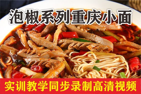 《泡椒系列》全套重庆小面视频课程