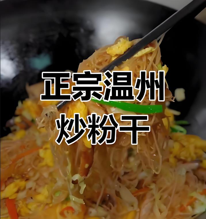 特色小吃温州炒粉干制作技术配方视频教程