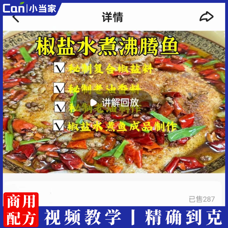 椒盐水煮鱼沸腾鱼技术配方调料香料麻辣水煮鱼技术调料教程制作视频方法-餐饮小当家