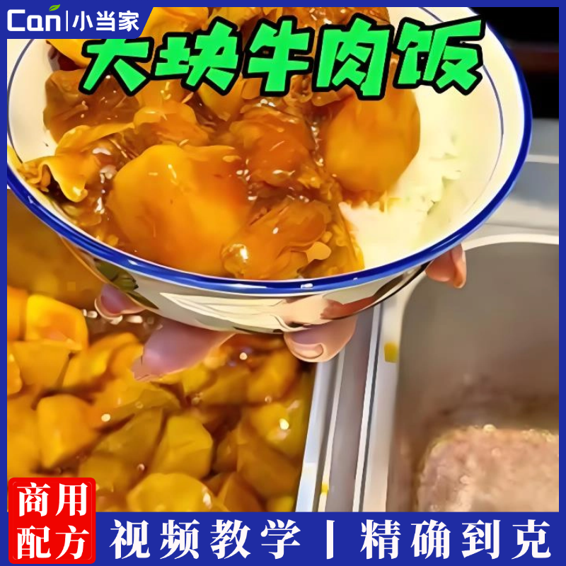 大块牛肉饭技术配方制作视频街边小吃培训商用资料做法教程工艺配方-餐饮小当家