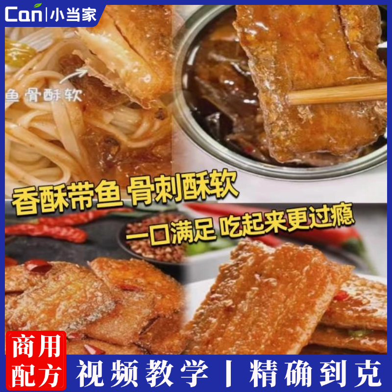 五香带鱼罐头罐装下酒菜香辣带鱼制作技术视频教程-餐饮小当家