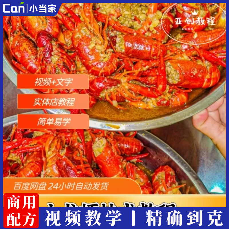 小龙虾技术配方商业多种口味小龙虾配方技术麻辣卤水椒盐小龙虾小吃技术教程-餐饮小当家