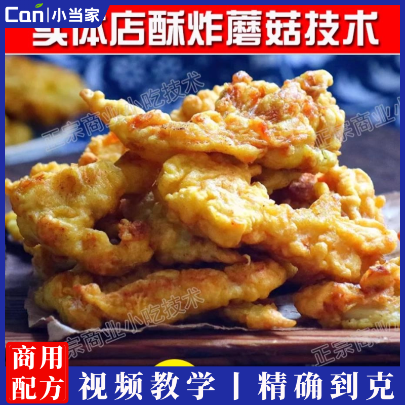 实体店酥炸蘑菇视频技术商用配方-餐饮小当家