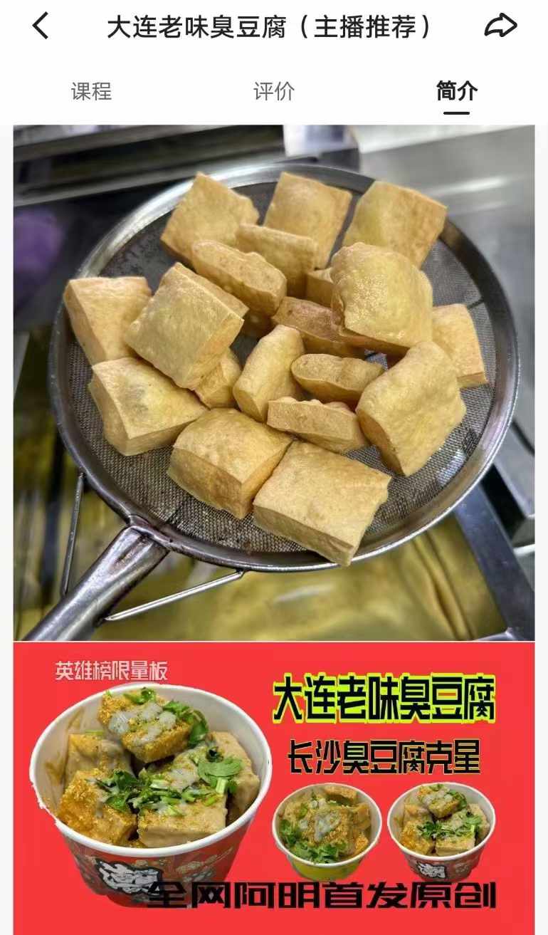 大连臭豆腐技术配方资料教程小吃培训方法视频教学油炸臭豆腐卤水酱料