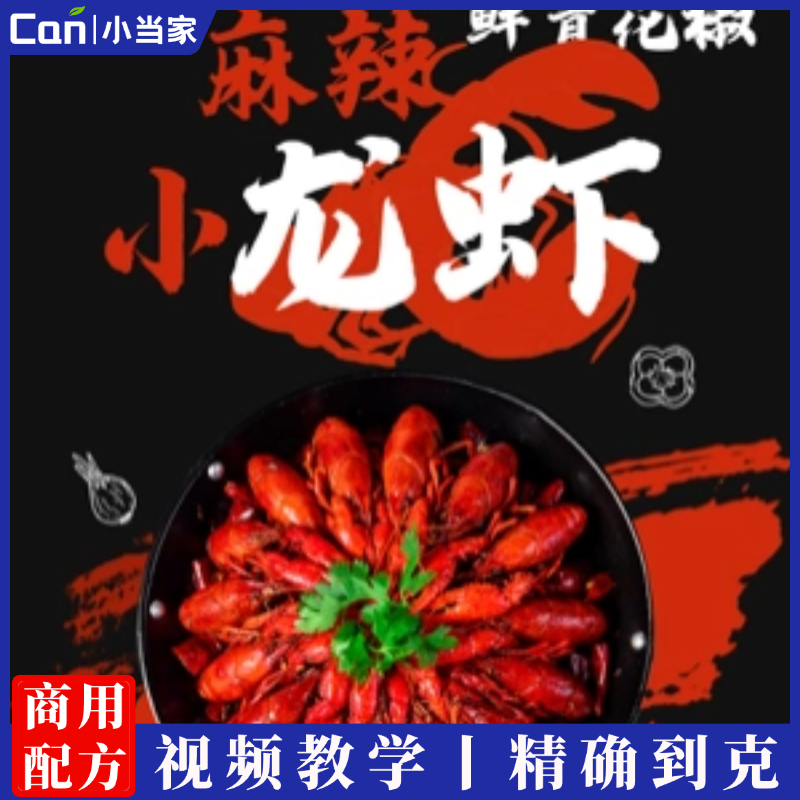 青花椒麻辣小龙虾商业教程摆摊开店小龙虾配方小吃技术-餐饮小当家